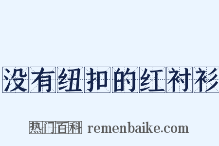 没有纽扣的红衬衫是什么意思的图片